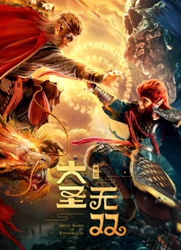 大圣无双海报