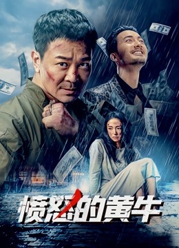 愤怒的黄牛海报