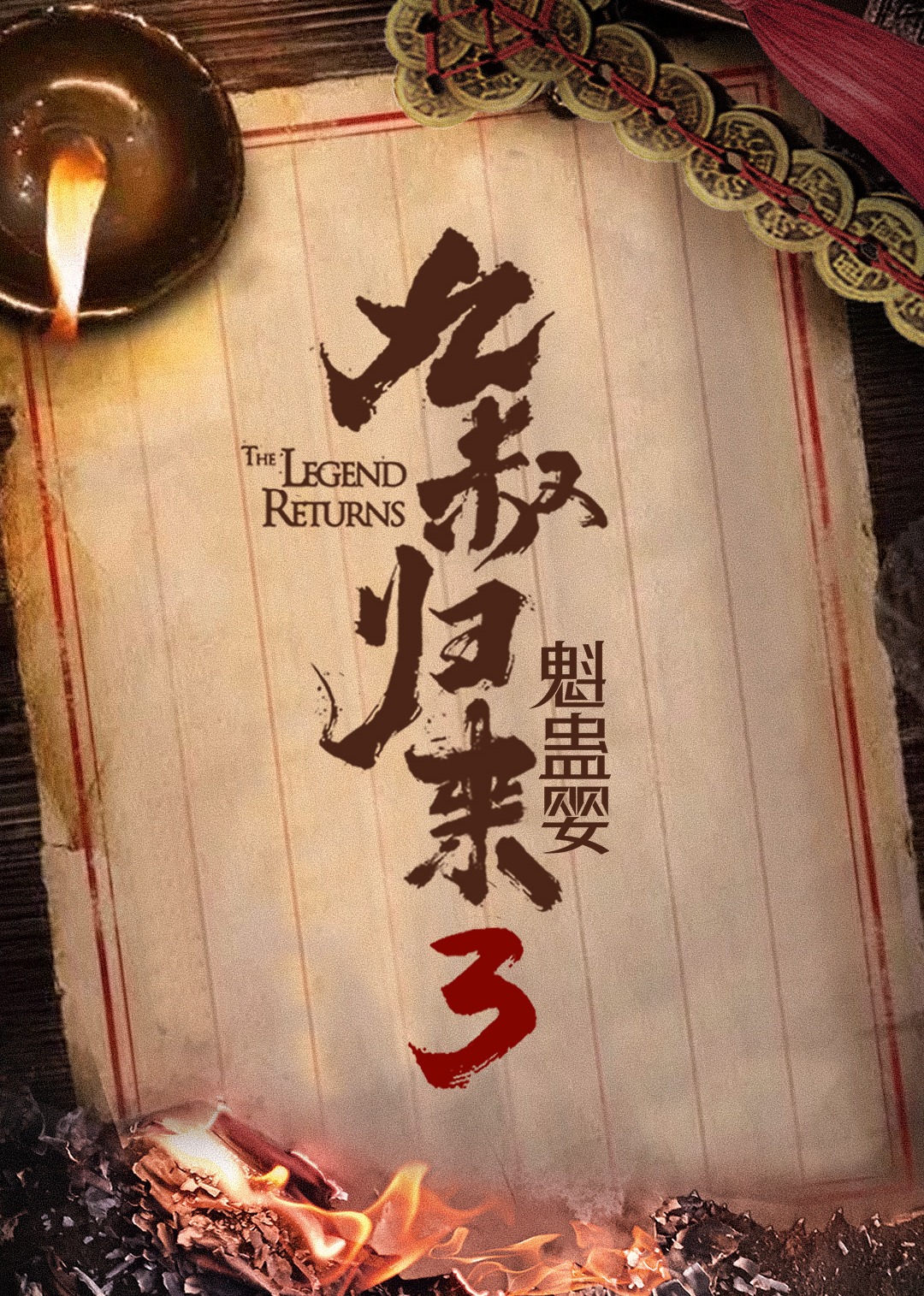 九叔归来3：魁蛊婴海报