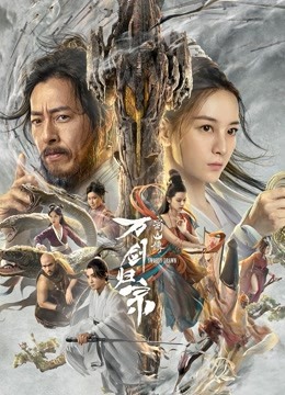 蜀山传：万剑归宗海报