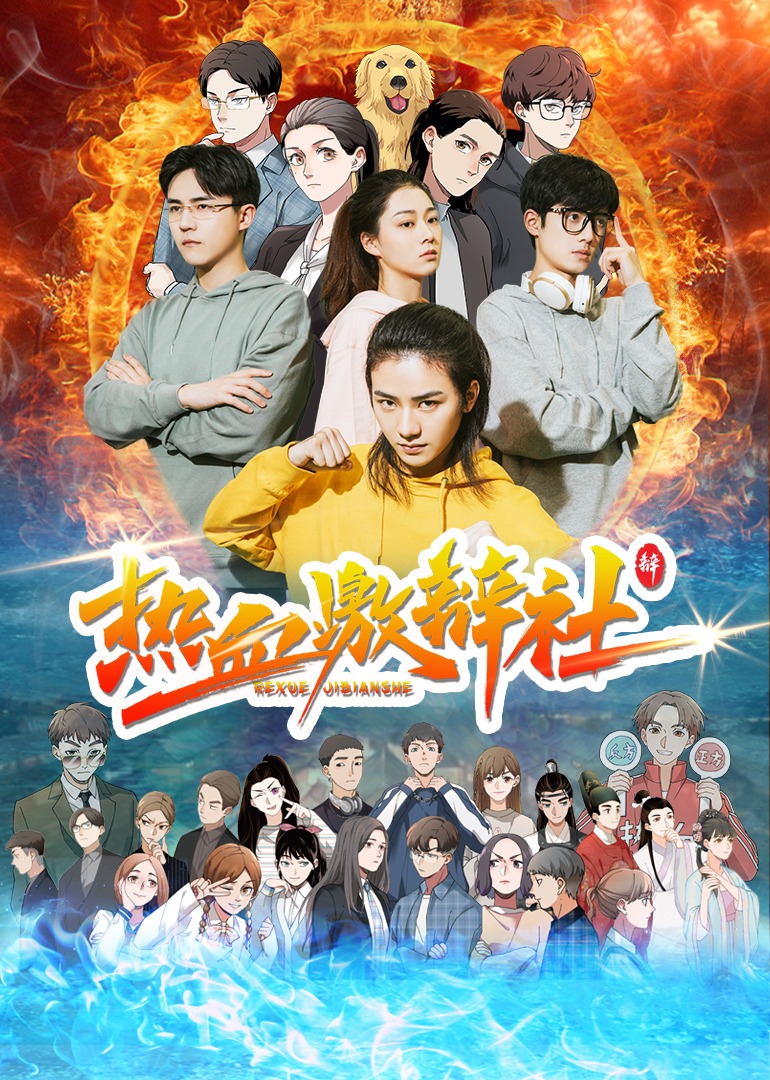 热血激辩社海报