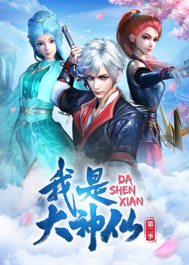 我是大神仙海报