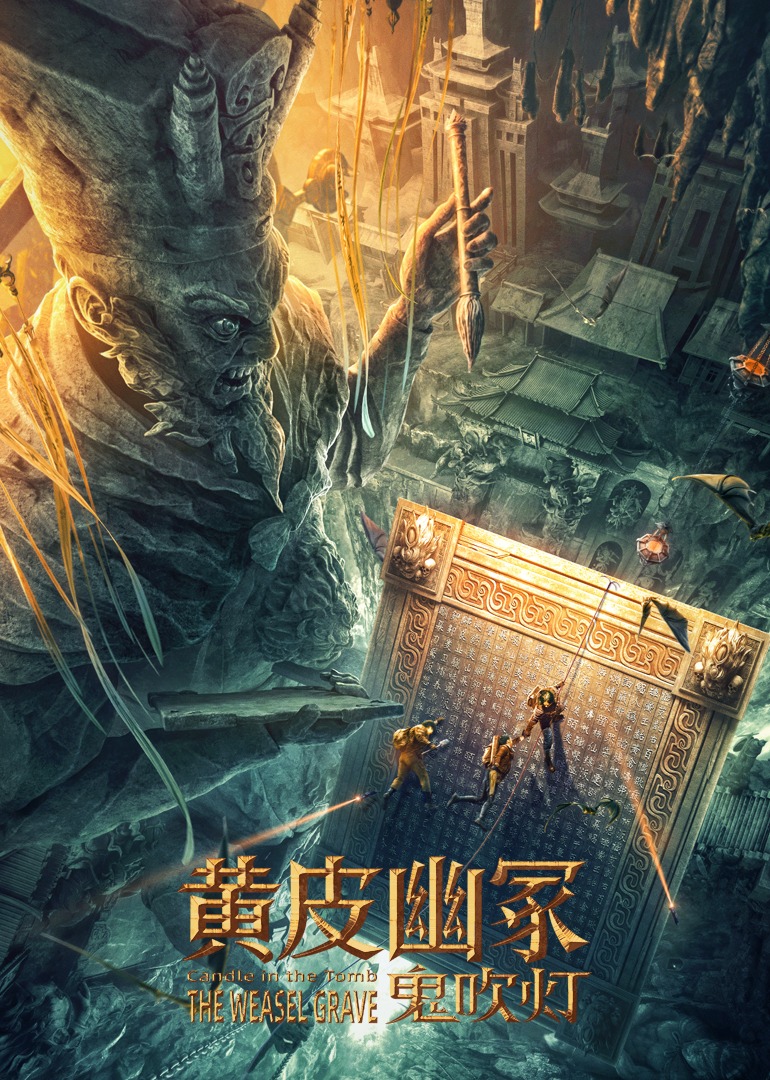 黄皮幽冢海报