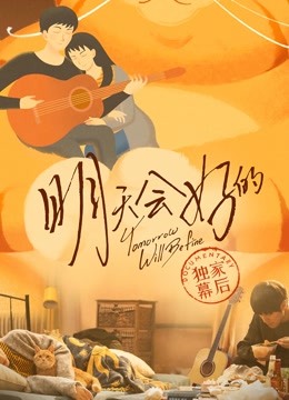 明天会好的 · 独家幕后海报