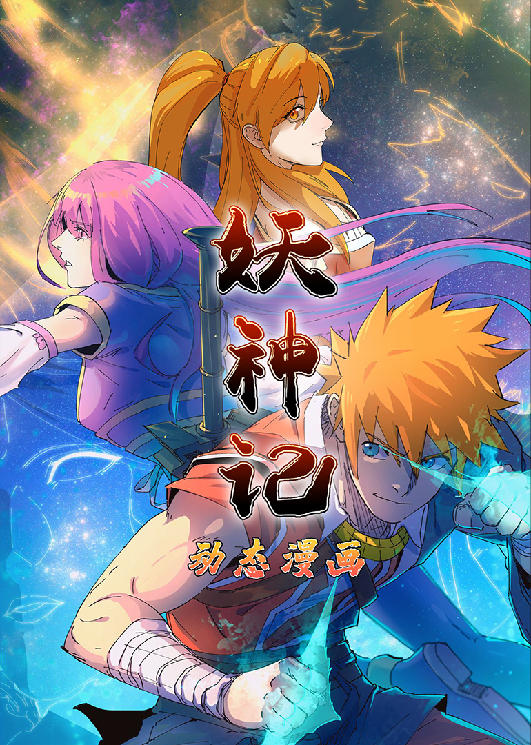 妖神记 第一季·动态漫海报