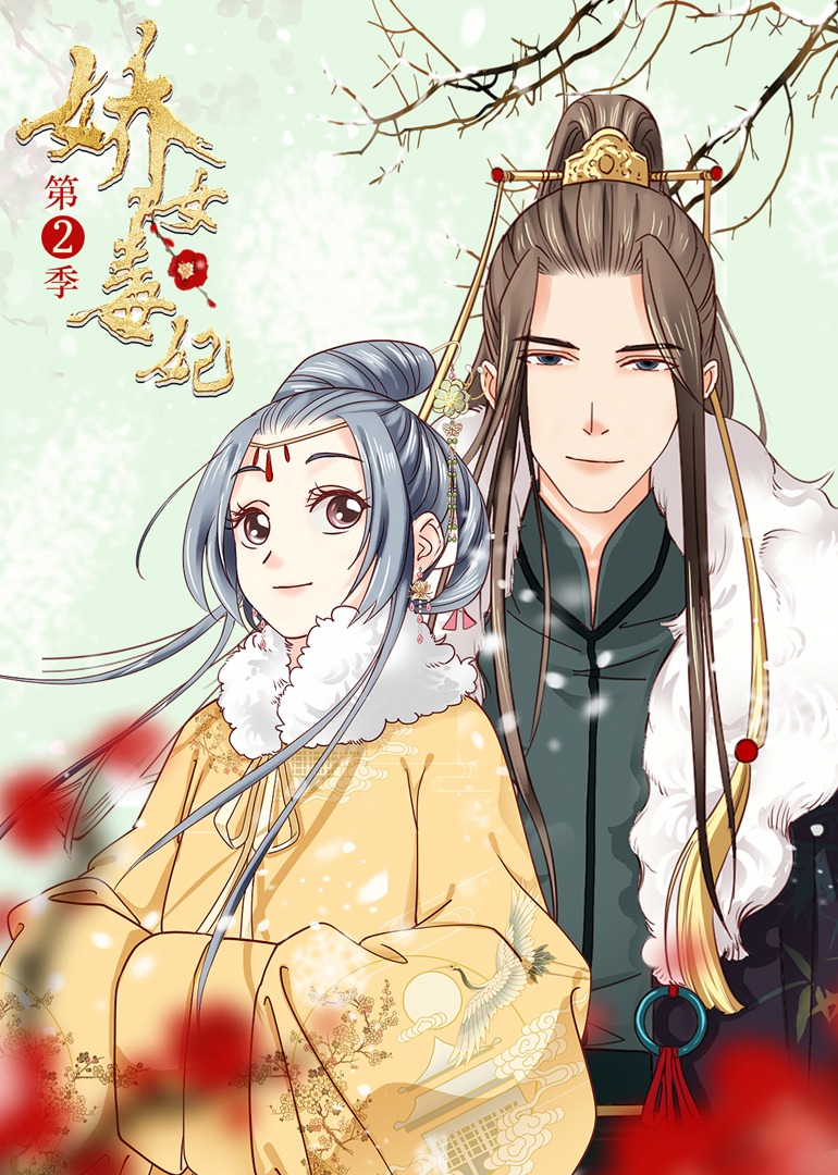 娇女毒妃 第二季·动态漫海报