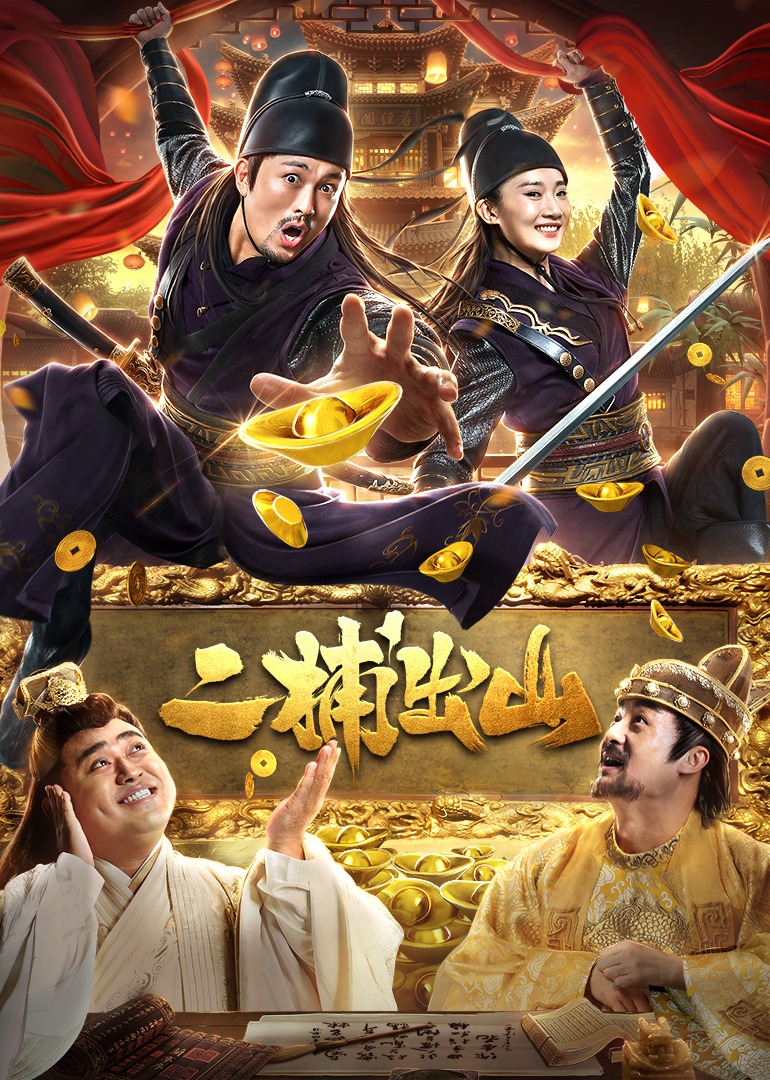 二捕出山海报