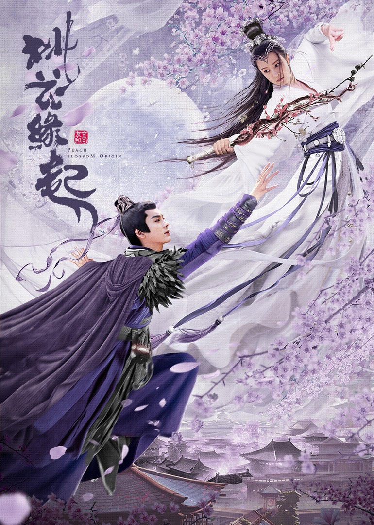 桃花缘起海报
