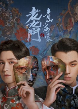 老九门之青山海棠海报