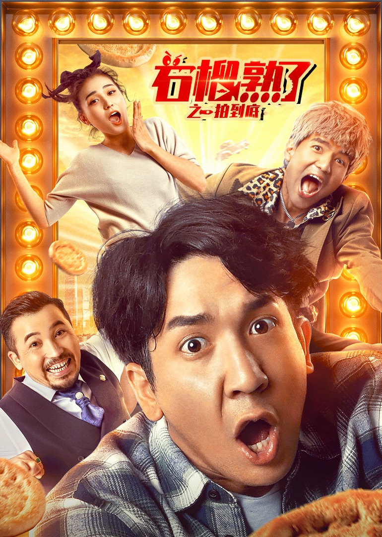 石榴熟了之一拍到底海报