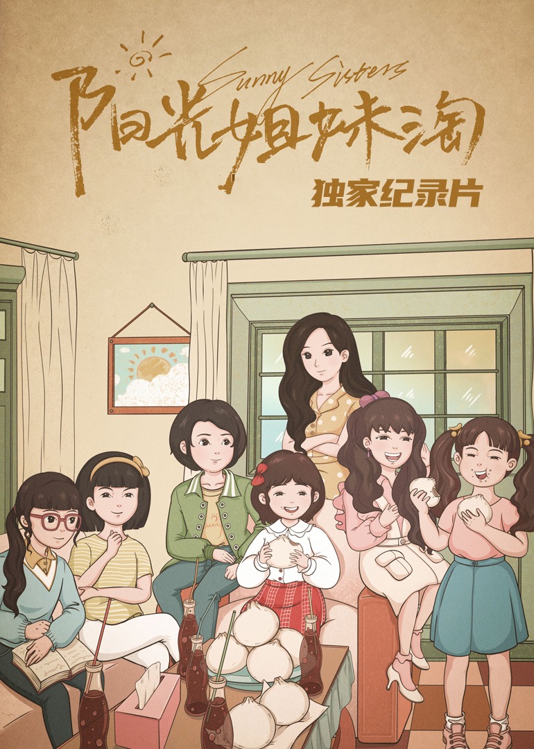 《阳光姐妹淘》独家纪录片海报