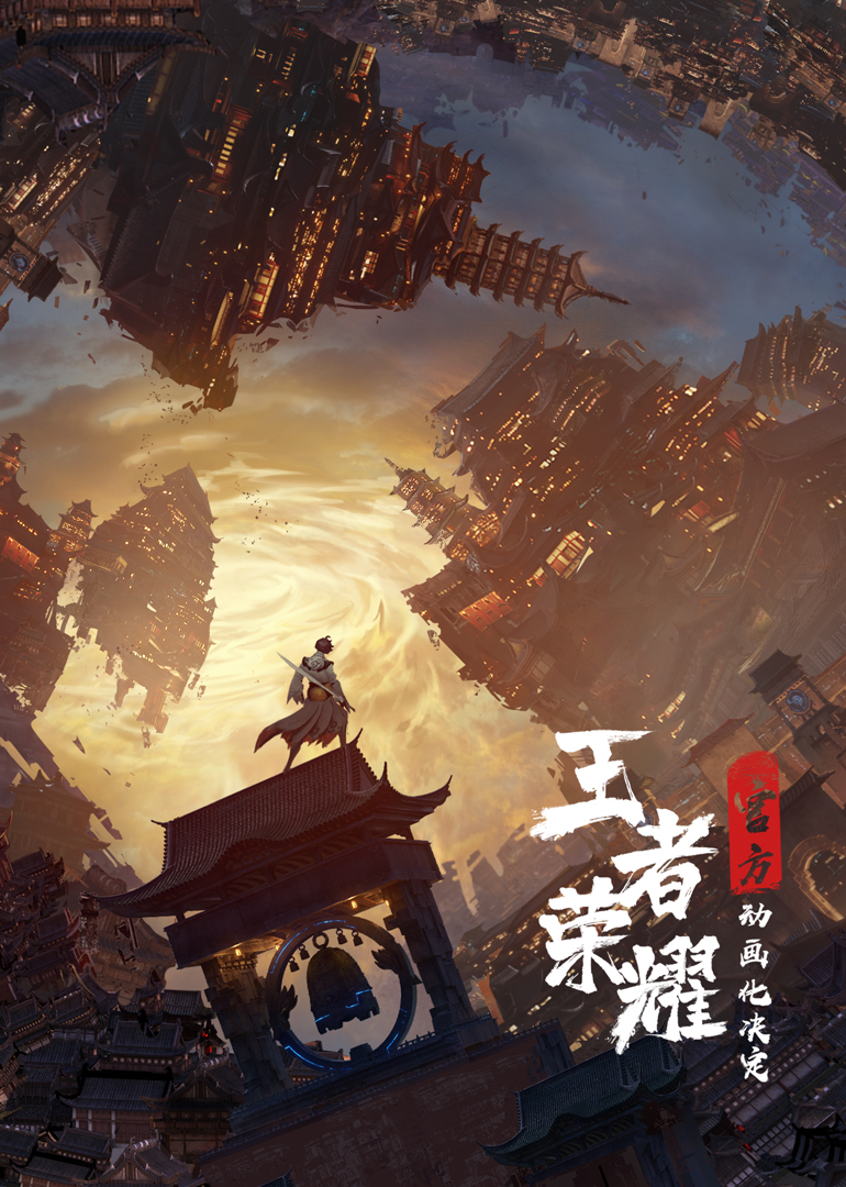 王者荣耀动画番剧海报