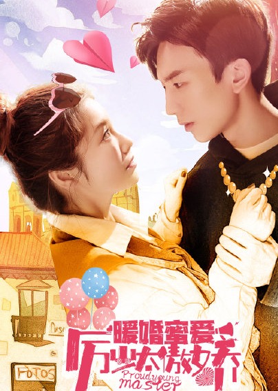 暖婚蜜爱：厉少太傲娇海报