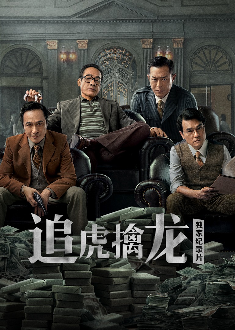 《追虎擒龙》独家纪录片海报