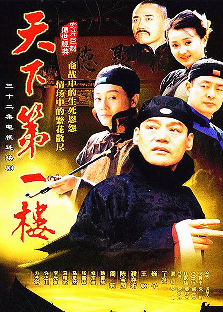 天下第一楼海报