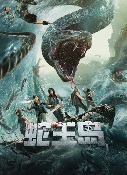 蛇王岛海报