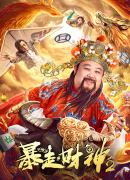 暴走财神2海报