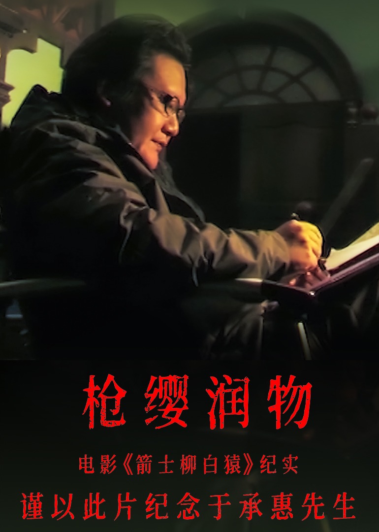 枪缨润物——电影《箭士柳白猿》纪实海报