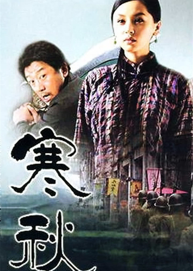 寒秋海报