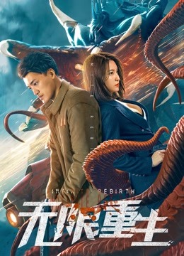 无限重生海报