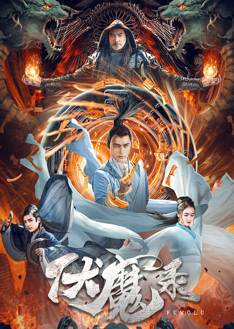 伏魔录海报