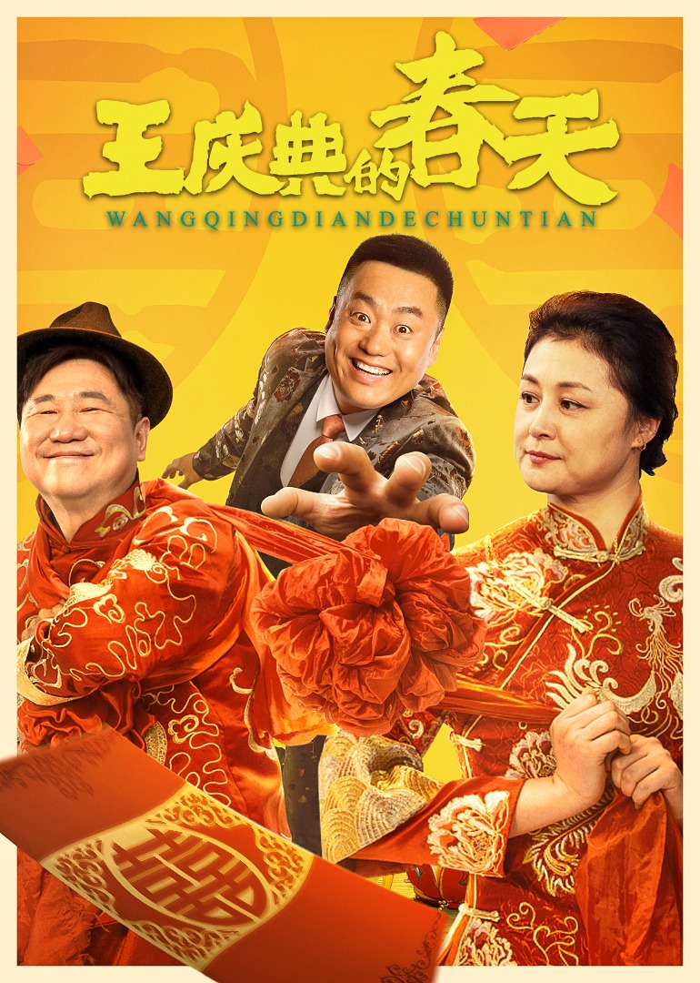 王庆典的春天海报