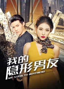 我的隐形男友海报