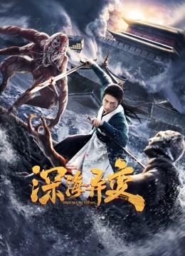 深海异变海报