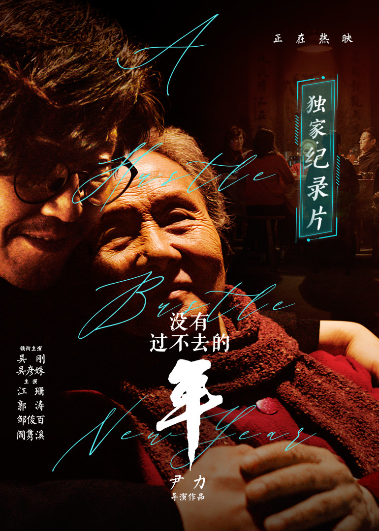 《没有过不去的年》独家纪录片海报