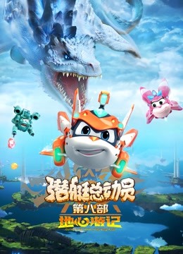 潜艇总动员：地心游记海报