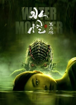 水怪2黑木林海报