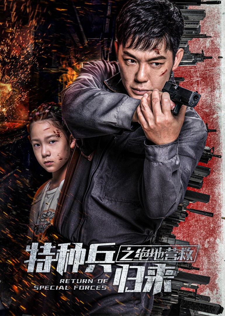 特种兵归来之绝地营救海报