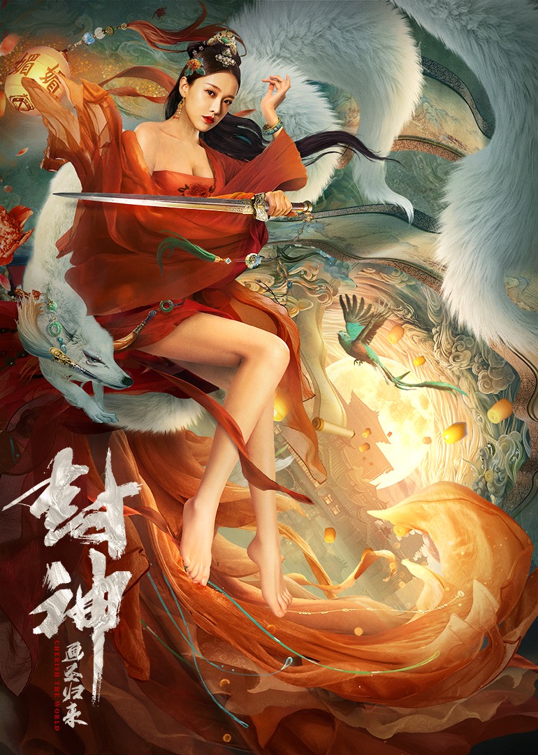 封神：画圣归来海报