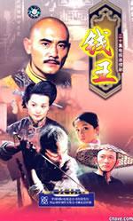 钱王海报