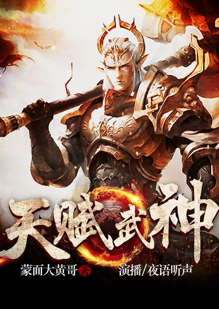 天赋武神（有声书）海报