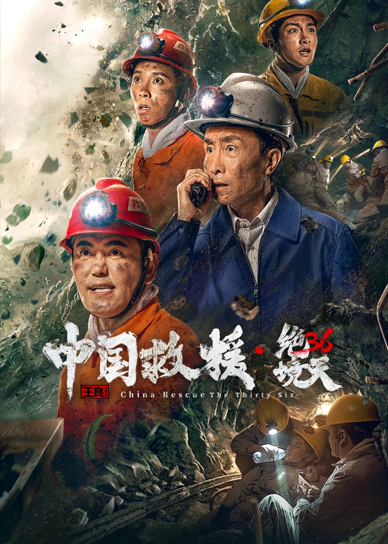 中国救援·绝境36天海报
