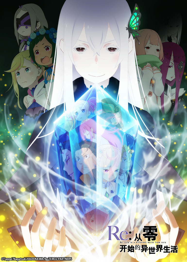 Re:从零开始的异世界生活 第二季海报