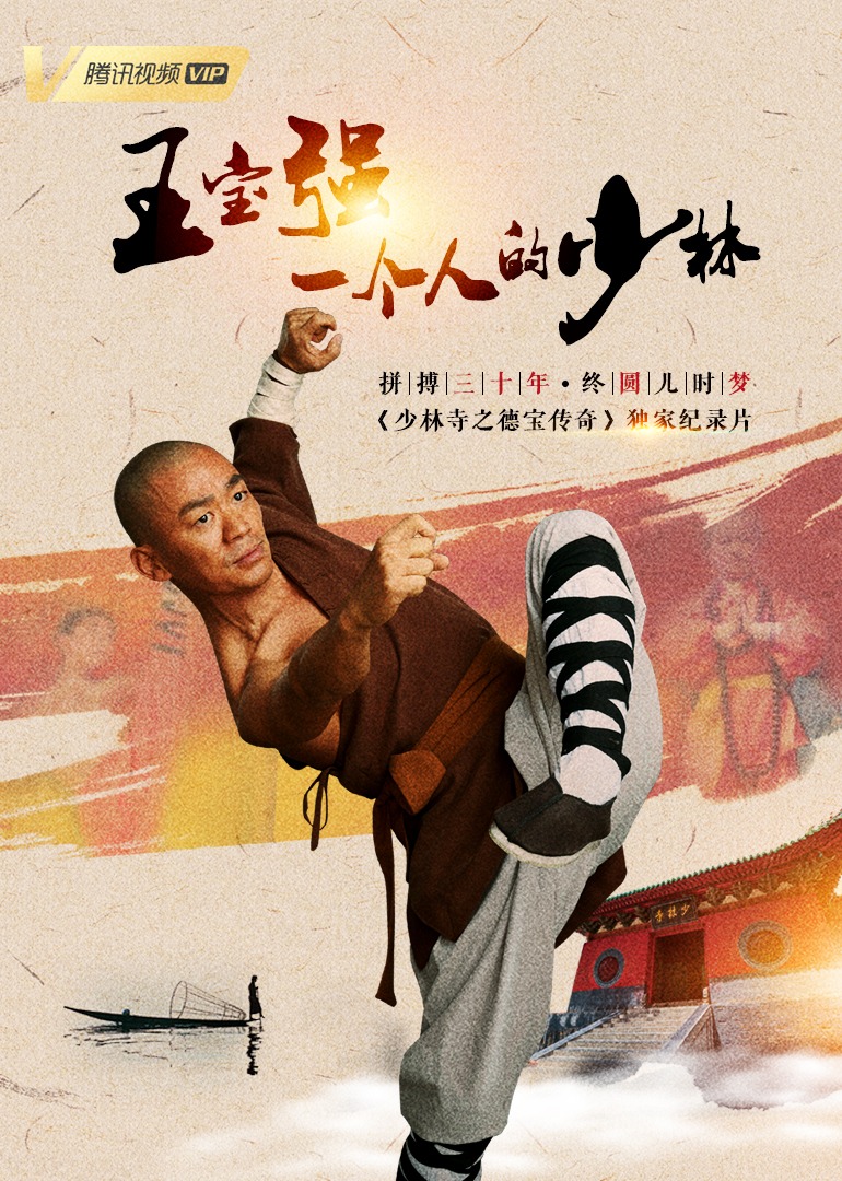 《少林寺之得宝传奇》独家纪录片海报