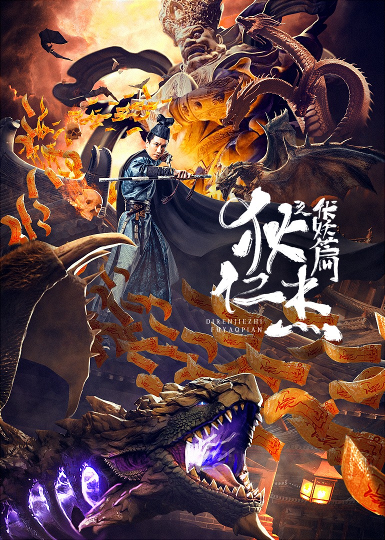 狄仁杰之伏妖篇海报