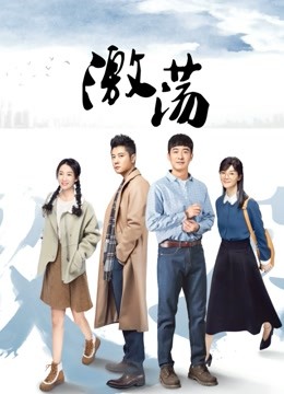 激荡DVD版海报