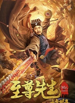 至尊先生之金蝉蛊海报
