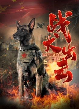 战犬出击海报