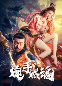 炮手燃魂海报