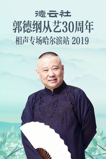 德云社郭德纲从艺30周年相声专场哈尔滨站 2019海报
