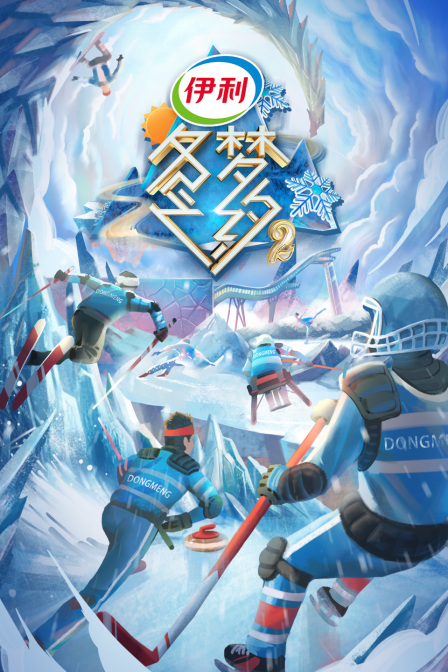 冬梦之约 第二季海报