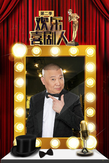 欢乐喜剧人 第二季海报