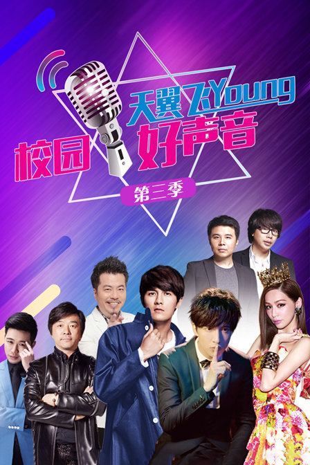 天翼飞young校园好声音 第三季海报