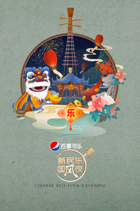 新民乐国风夜海报