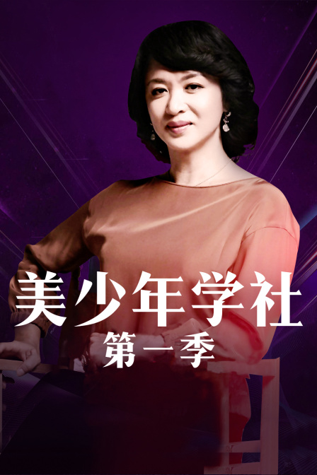 美少年学社 第一季海报