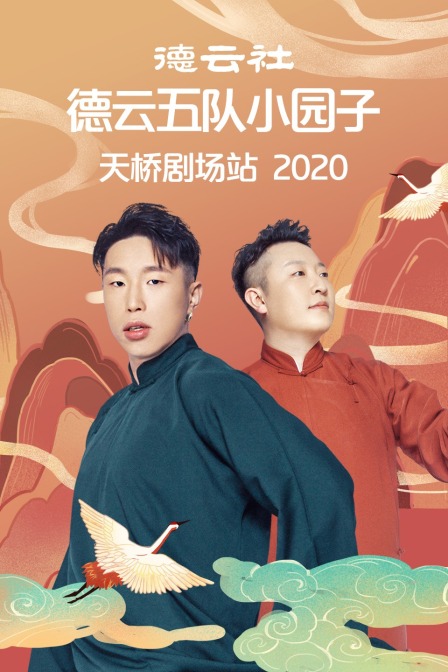 德云社德云五队小园子天桥剧场站 2020海报